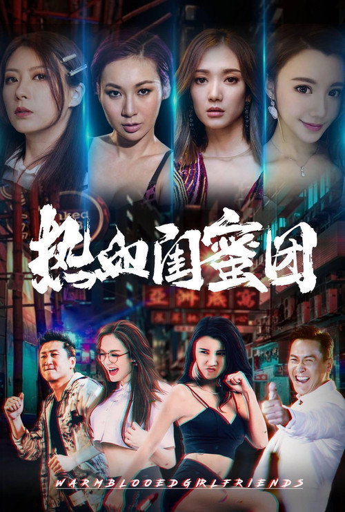 热血闺蜜团 封面