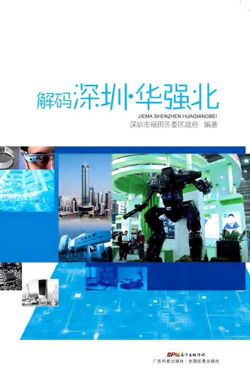 解码深圳·华强北 封面