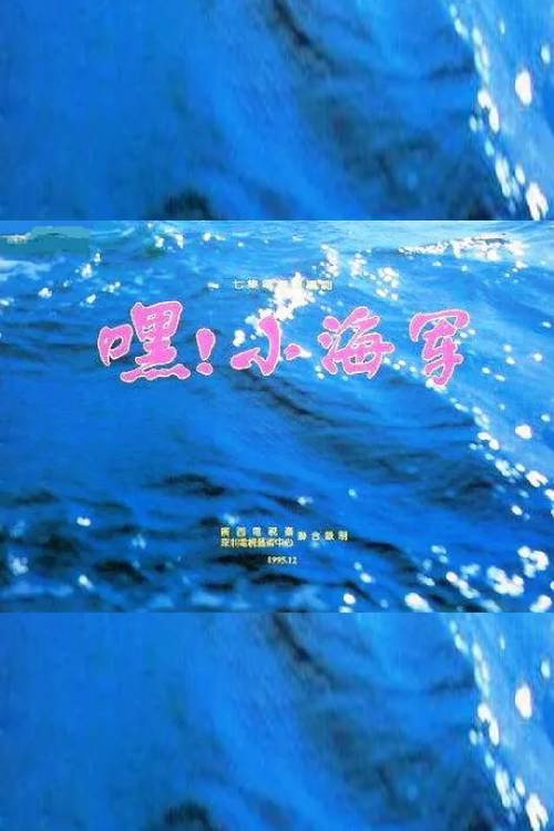 嘿!小海军 封面