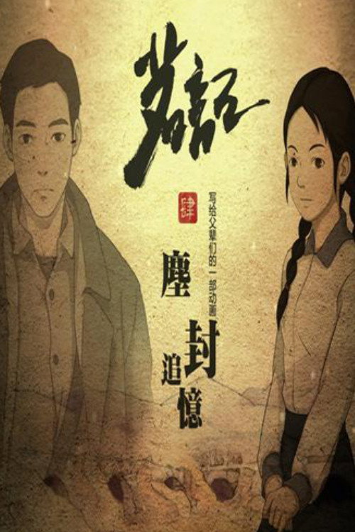 茗记4：尘封追忆 封面