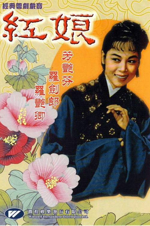 紅娘 封面