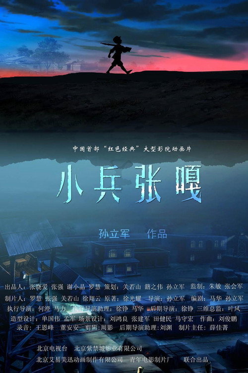 小兵张嘎 封面