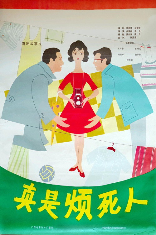真是烦死人 封面