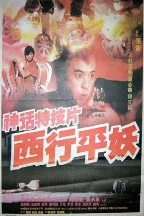 西行平妖 封面