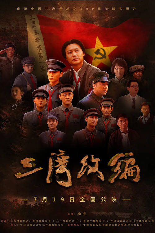 三湾改编 封面