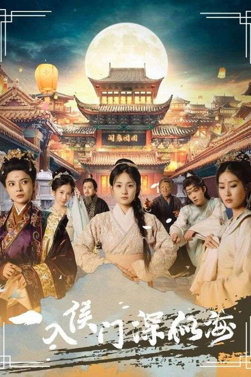 一入侯门深似海 封面