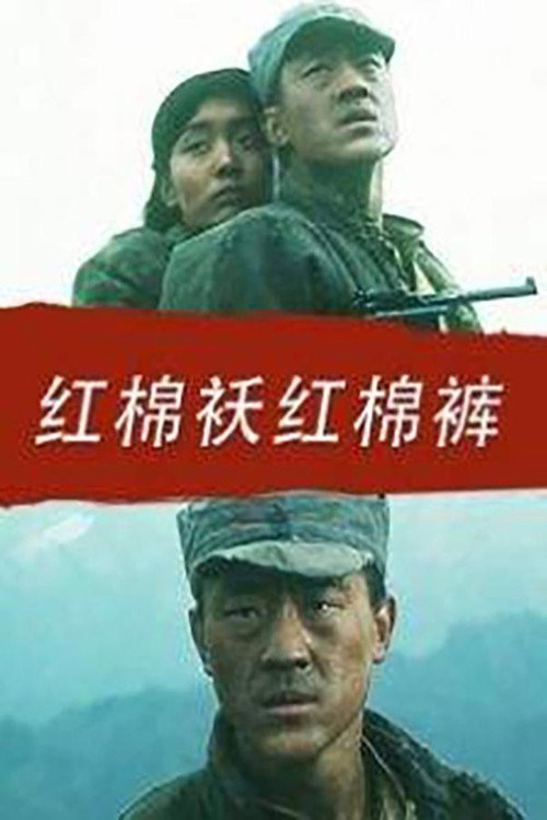 红棉袄红棉裤 封面