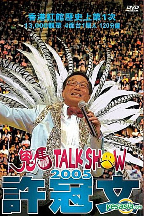 许冠文鬼马Talk Show 2005 封面