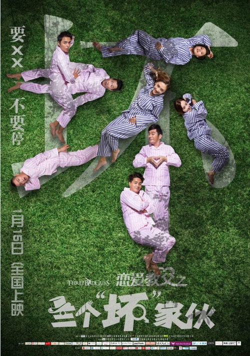 恋爱教父之三个“坏”家伙 封面