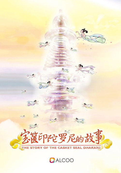 宝箧印陀罗尼的故事 封面