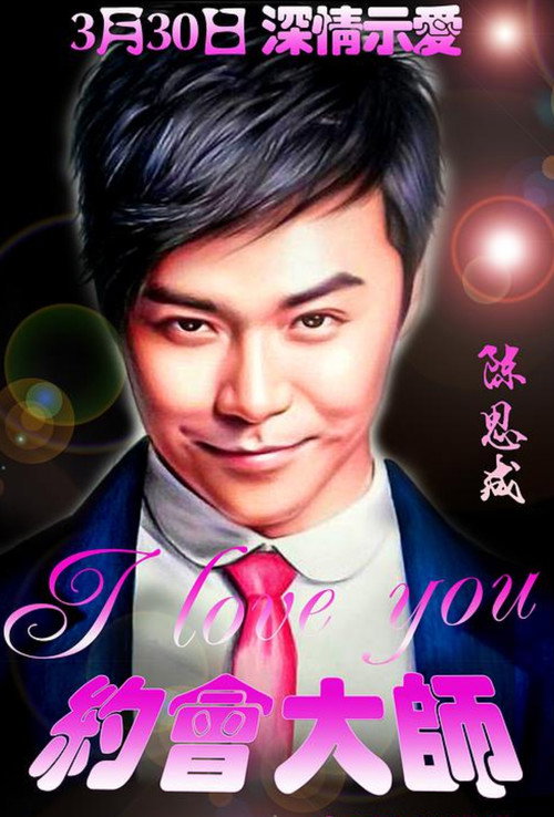 约会大师之爱在响螺湾 封面