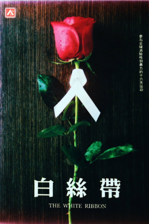 白丝带 封面