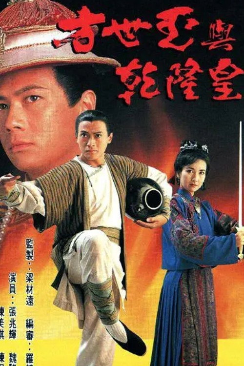 方世玉与乾隆皇 封面