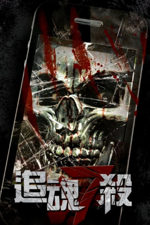 追魂7殺 封面