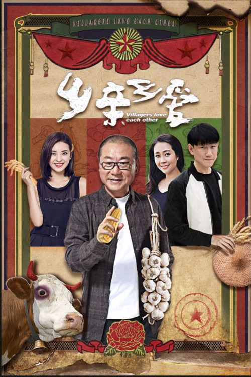 乡亲乡爱 封面