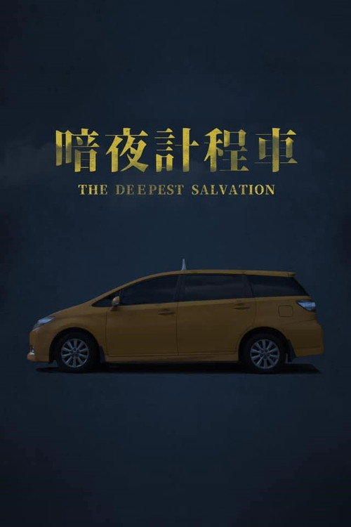 暗夜計程車 封面