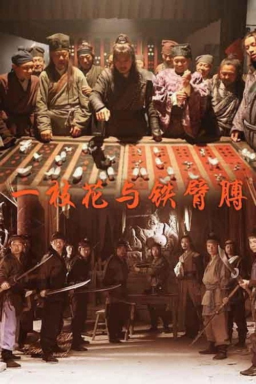 一枝花与铁臂膊 封面