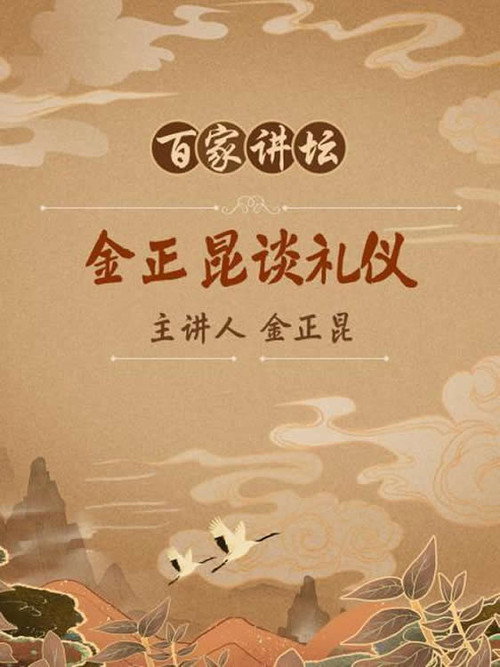 金正昆谈现代礼仪 封面