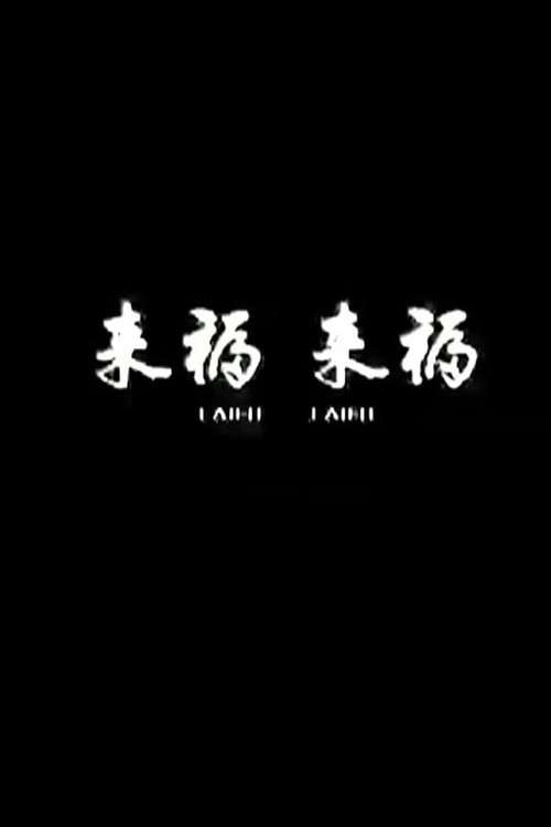 来福, 来福 封面