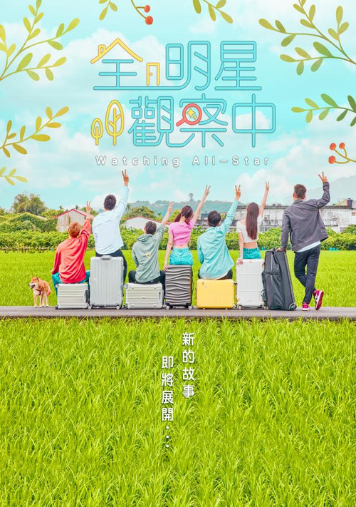 全明星觀察中 封面