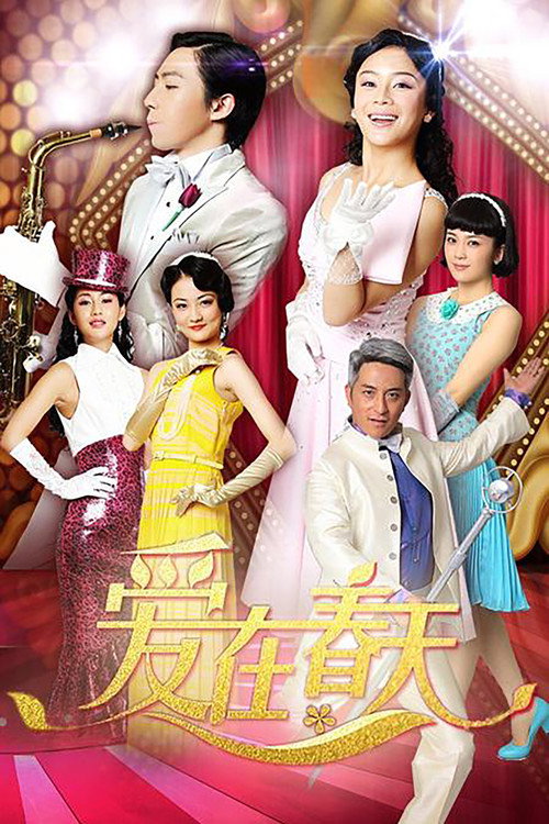 爱在春天 封面