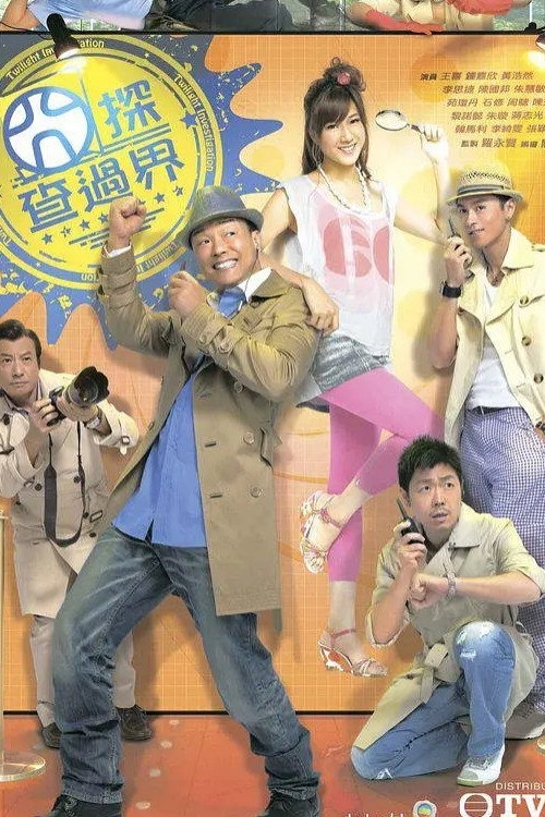 囧探查过界 封面