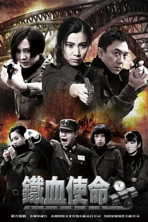 铁血使命 封面