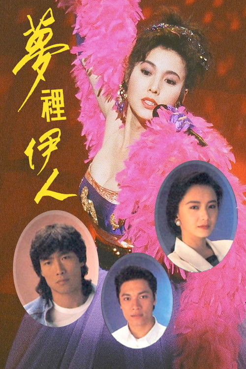 梦里伊人 封面