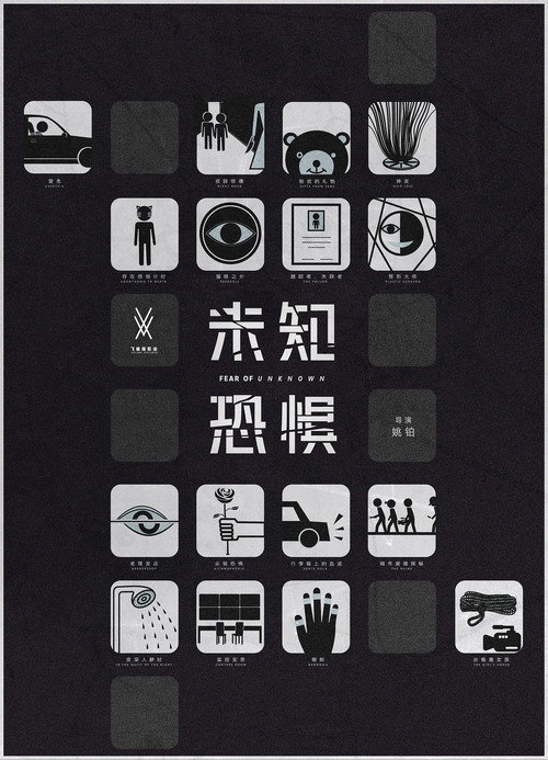 未知恐惧 封面