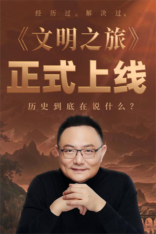 文明之旅 封面