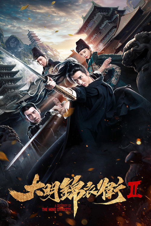 大明锦衣卫2 封面