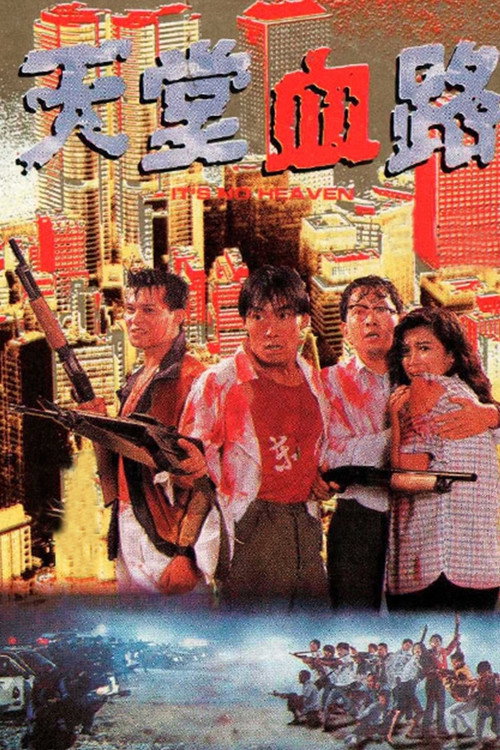 天堂血路 封面