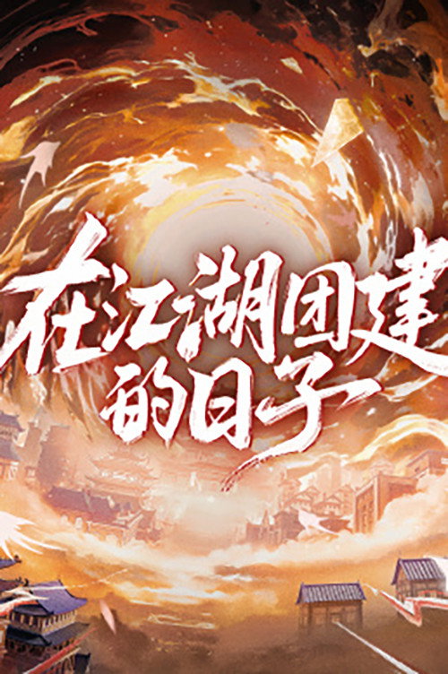 在江湖团建的日子 封面