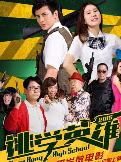 逃学英雄 封面