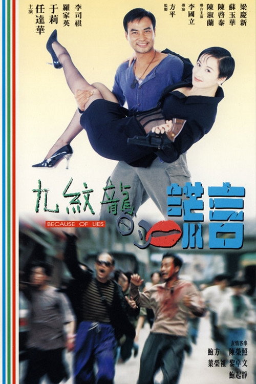 九纹龙的谎言 封面