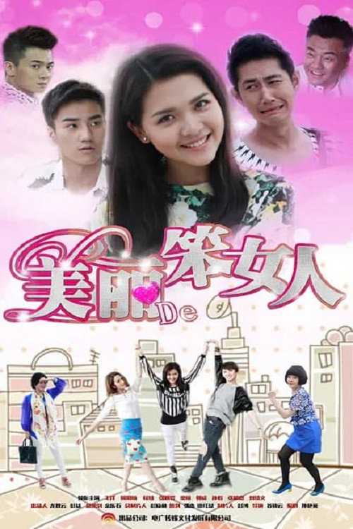 美丽的笨女人 封面