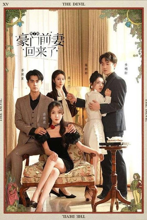 死了的豪门前妻回来了 封面