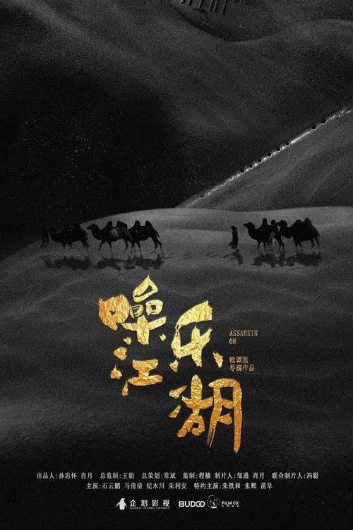 噪乐江湖 封面