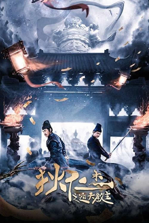 狄仁杰之通天教主 封面
