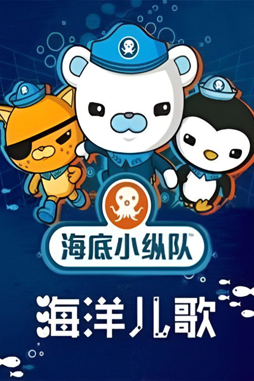 海底小纵队之海洋儿歌 封面