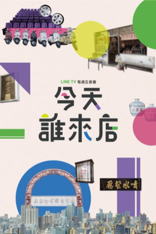 今天誰來店 封面