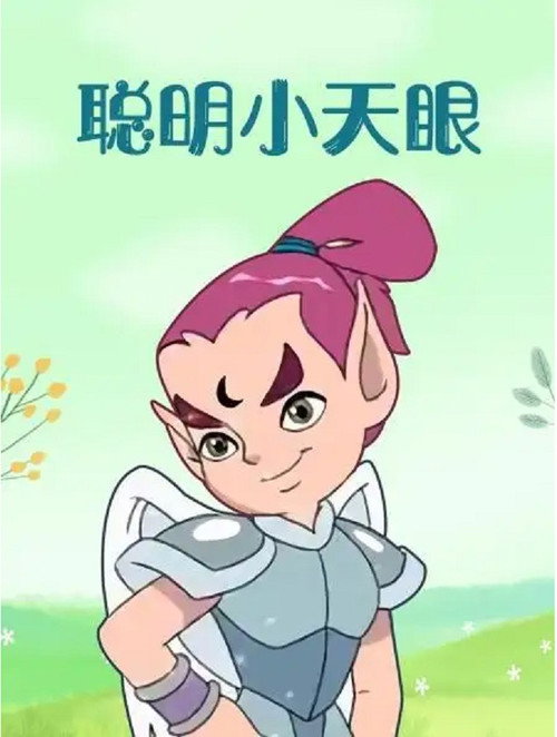 聪明小天眼 封面