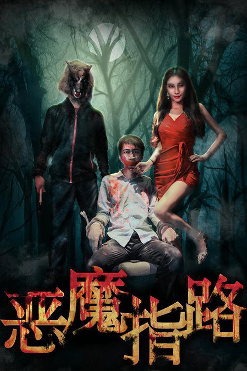 恶魔指路 封面