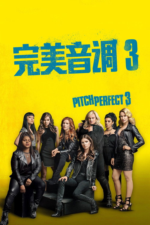 完美音调3 封面