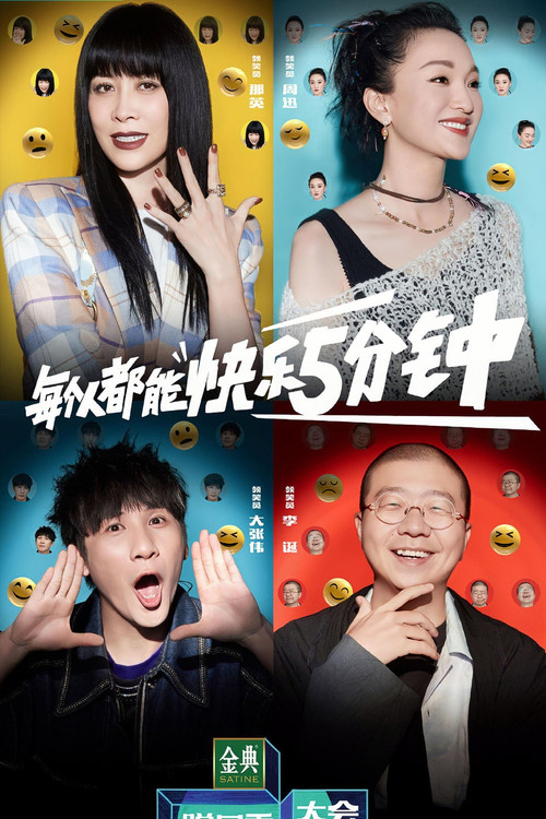 脱口秀大会 封面