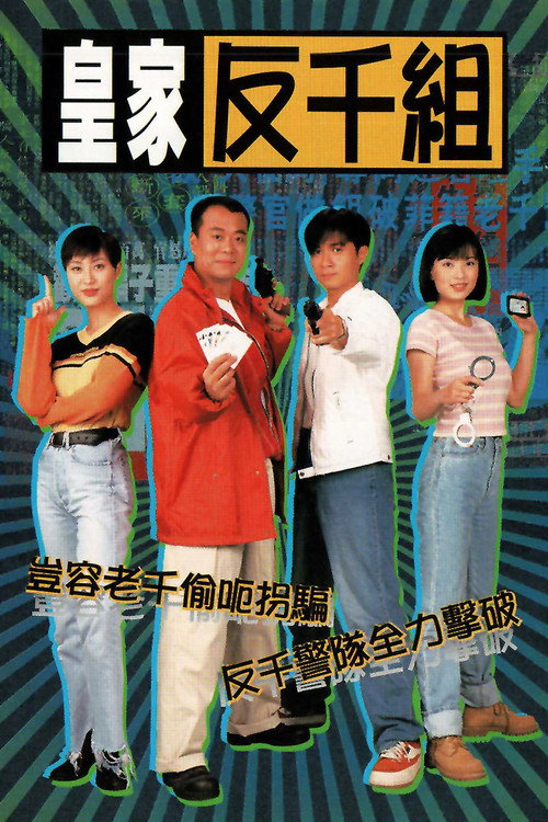 皇家反千组 封面