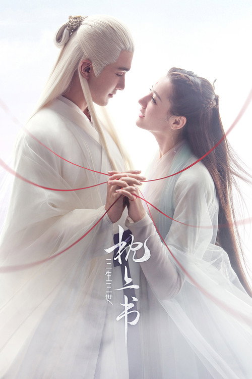 三生三世枕上书 封面