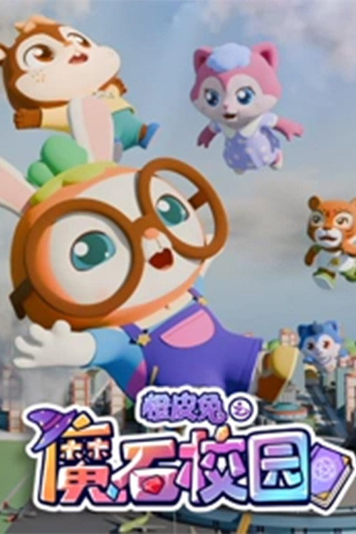 橙皮兔之魔石校园 封面
