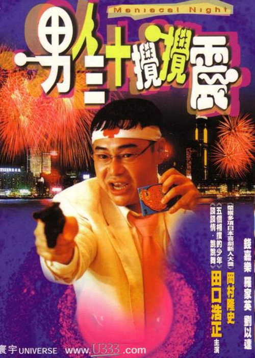 男人三十攪攪震 封面