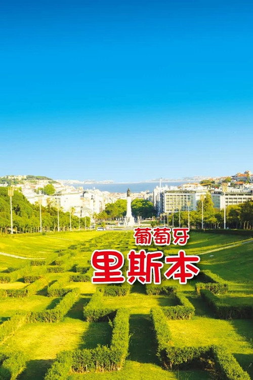 旅行葡萄牙 封面